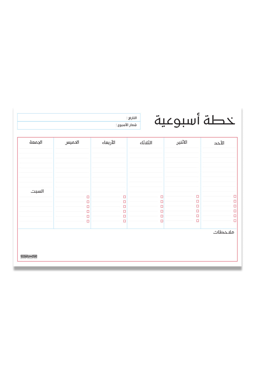 هدية خطة اسبوعة + مذكراتي+ اذكاري