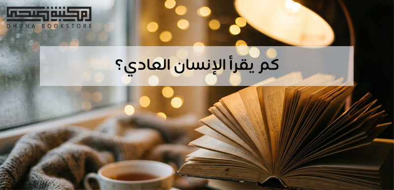 كم يقرأ الإنسان العادي؟