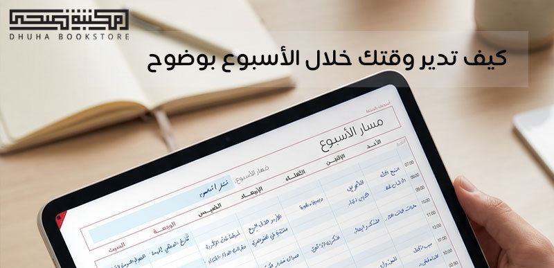 كيف تدير وقتك خلال الأسبوع بوضوح