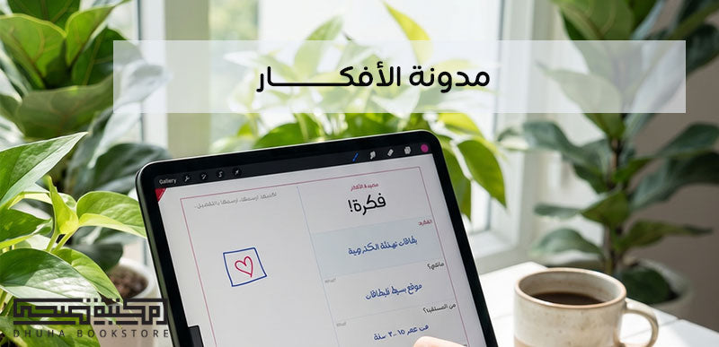 كيف تحافظ على أفكارك وتحوّلها إلى شيء يُبنى عليه