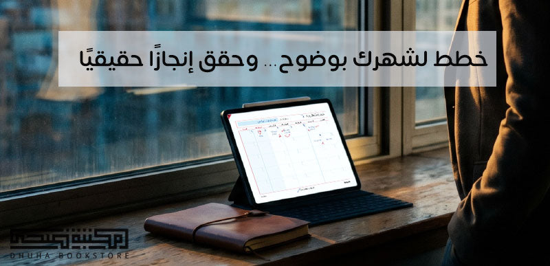 خطط لشهرك بوضوح… وحقق إنجازًا حقيقيًا