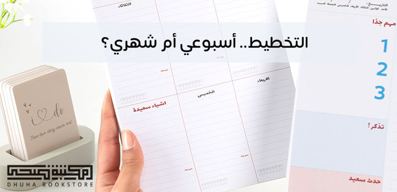 التخطيط.. أسبوعي أم شهري؟