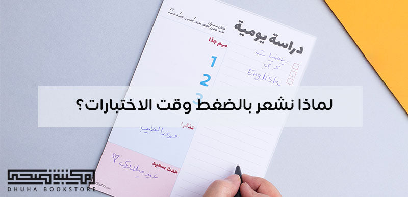 لماذا نشعر بالضغط وقت الاختبارات؟