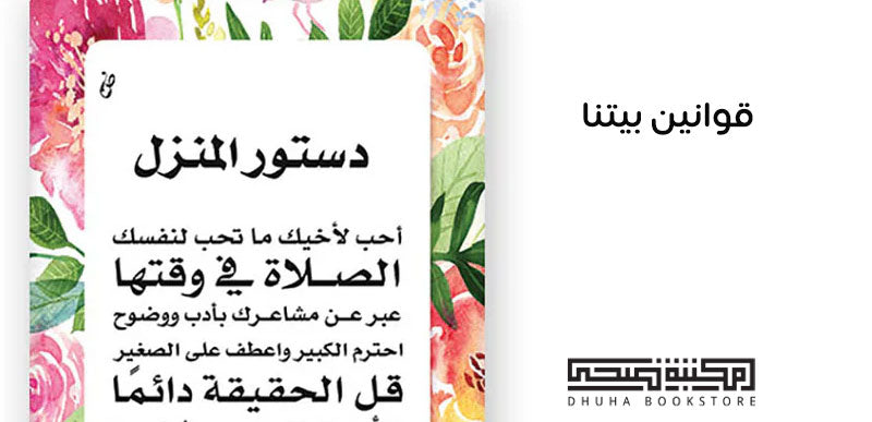 قوانين بيتنا