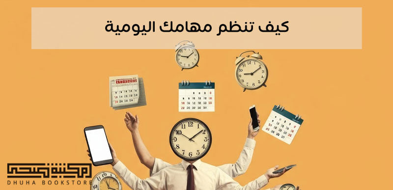 كيف تنظم مهامك اليومية وتنجز بوضوح وهدوء