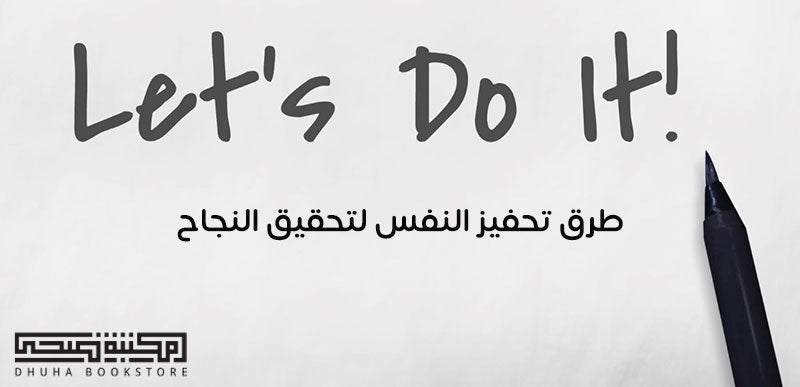 طرق تحفيز النفس لتحقيق النجاح