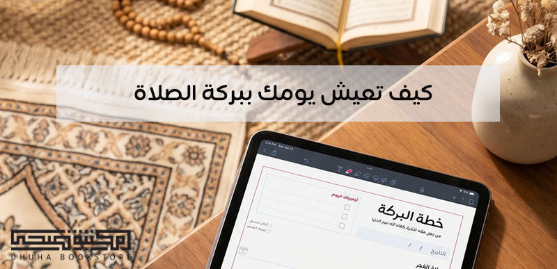 كيف تعيش يومك ببركة الصلاة