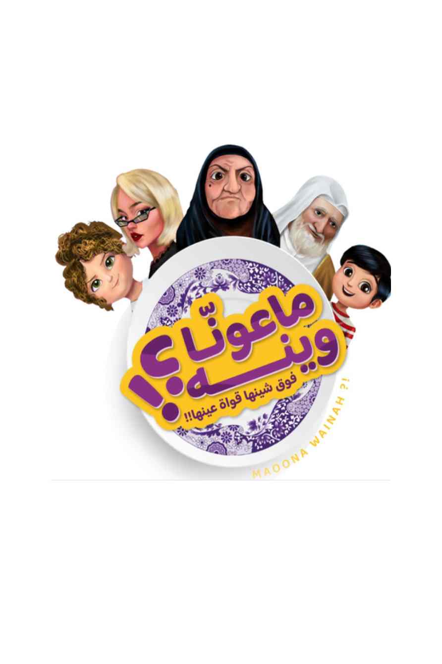 لعبة ماعونّا وينه؟!