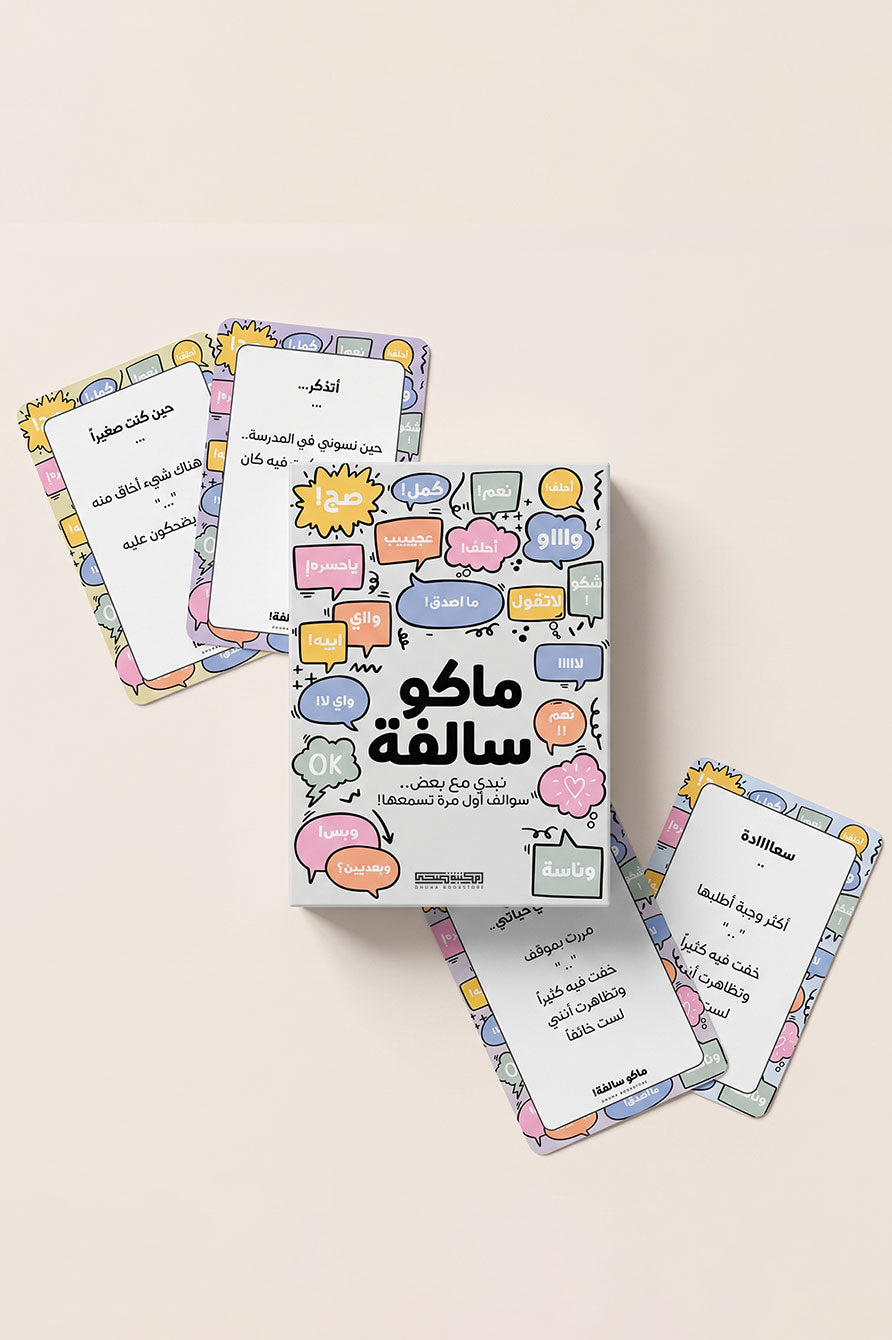 بطاقات "ماكو سالفة!" | نبدي مع بعض.. سوالف أول مرة تسمعها!