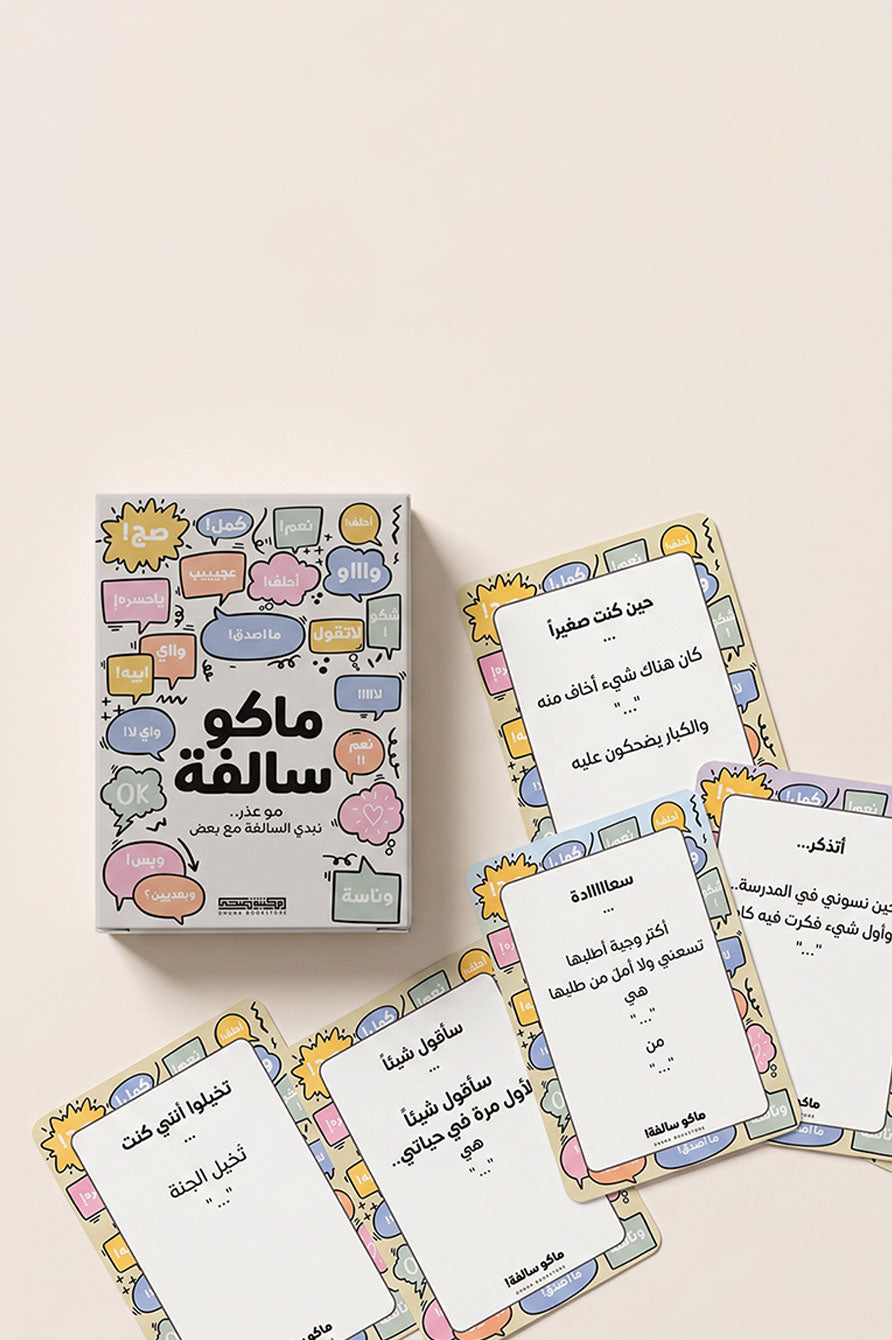 بطاقات "ماكو سالفة!" | نبدي مع بعض.. سوالف أول مرة تسمعها!