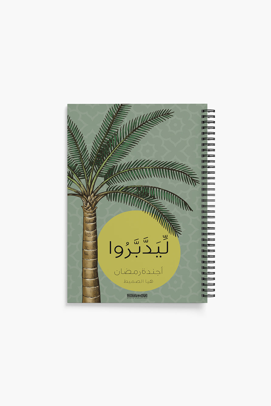 اجندة رمضان 2026 - ليتدبروا