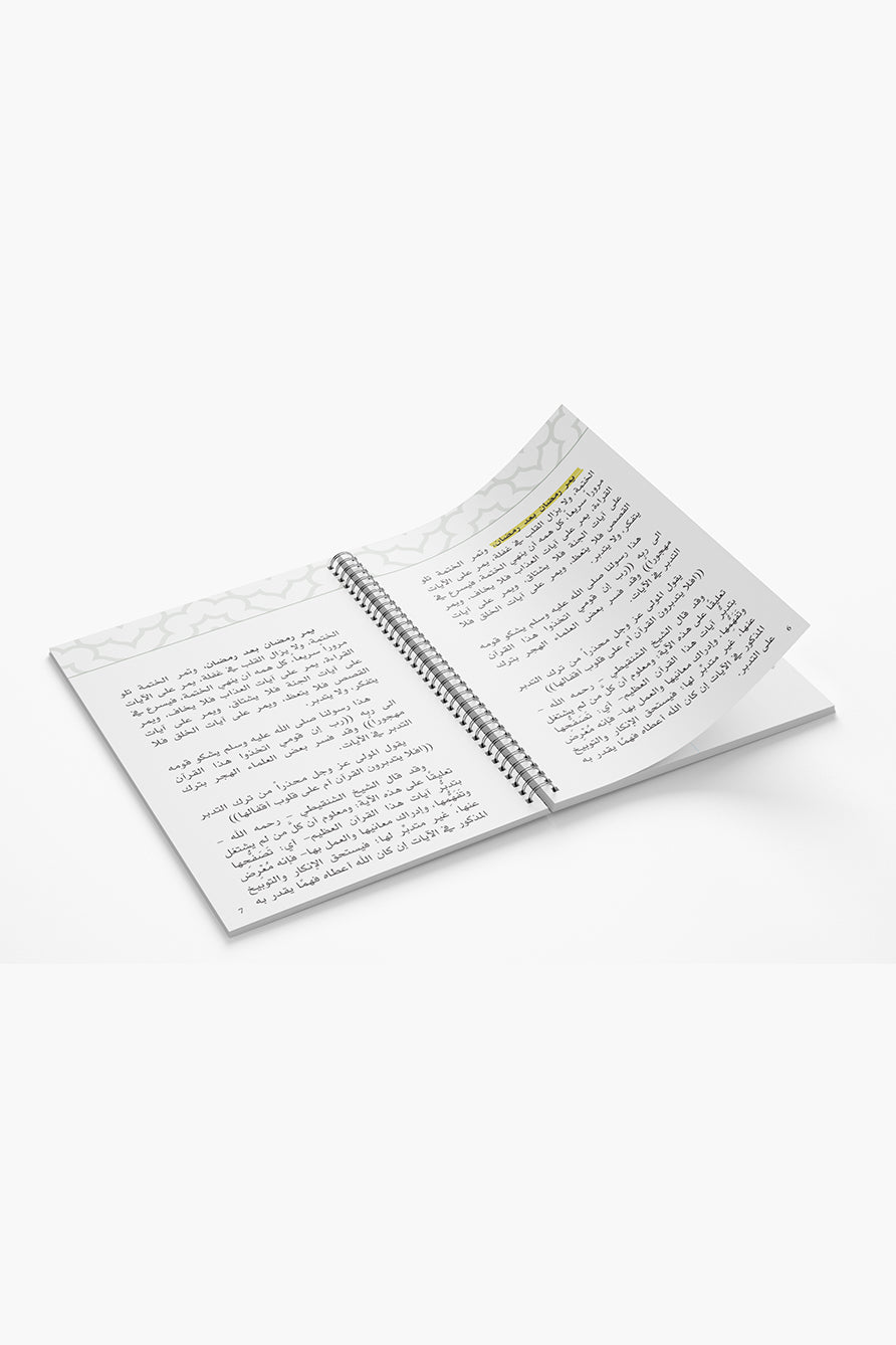 اجندة رمضان 2026 - ليتدبروا