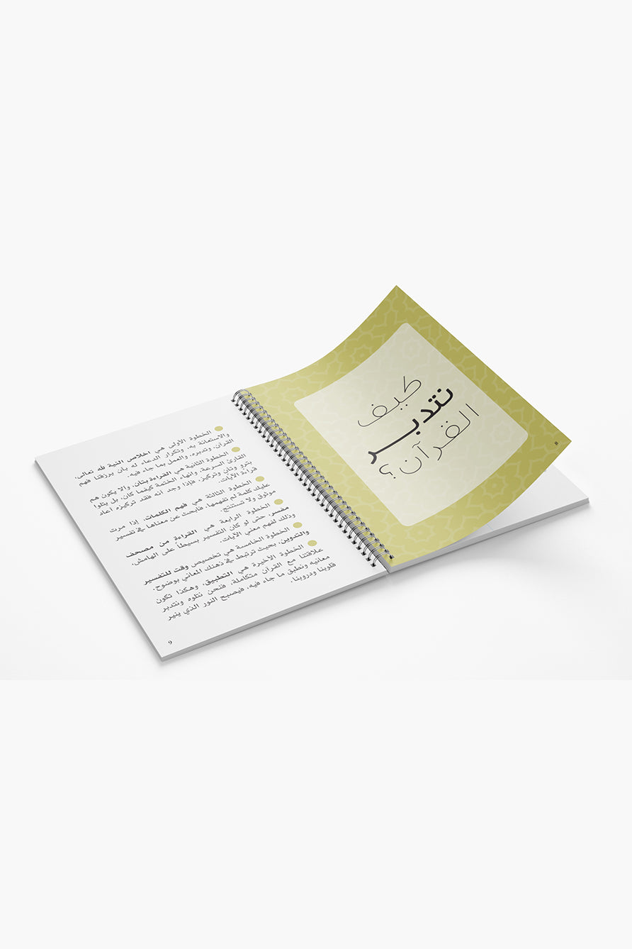 اجندة رمضان 2026 - ليتدبروا