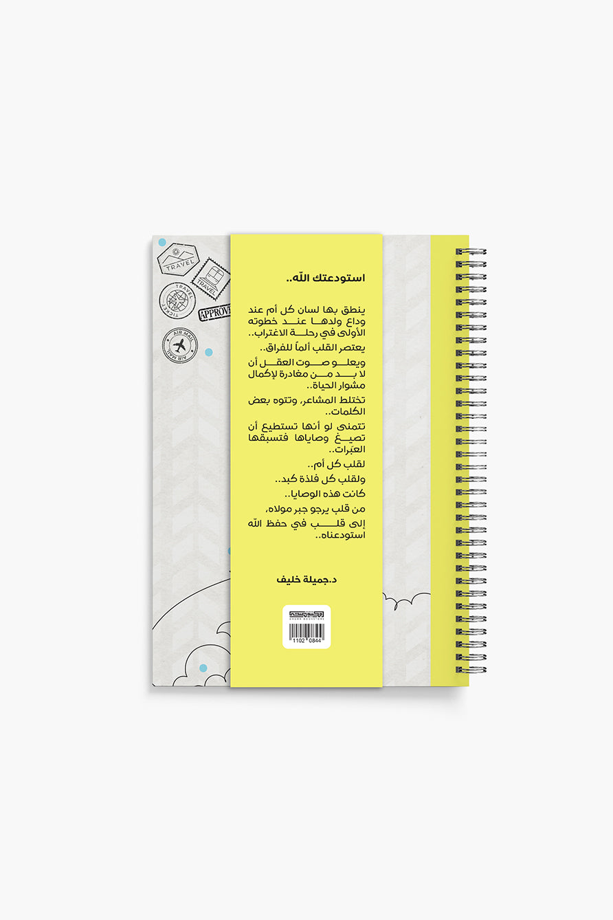 في ودائعه - أجندة لكل مغترب