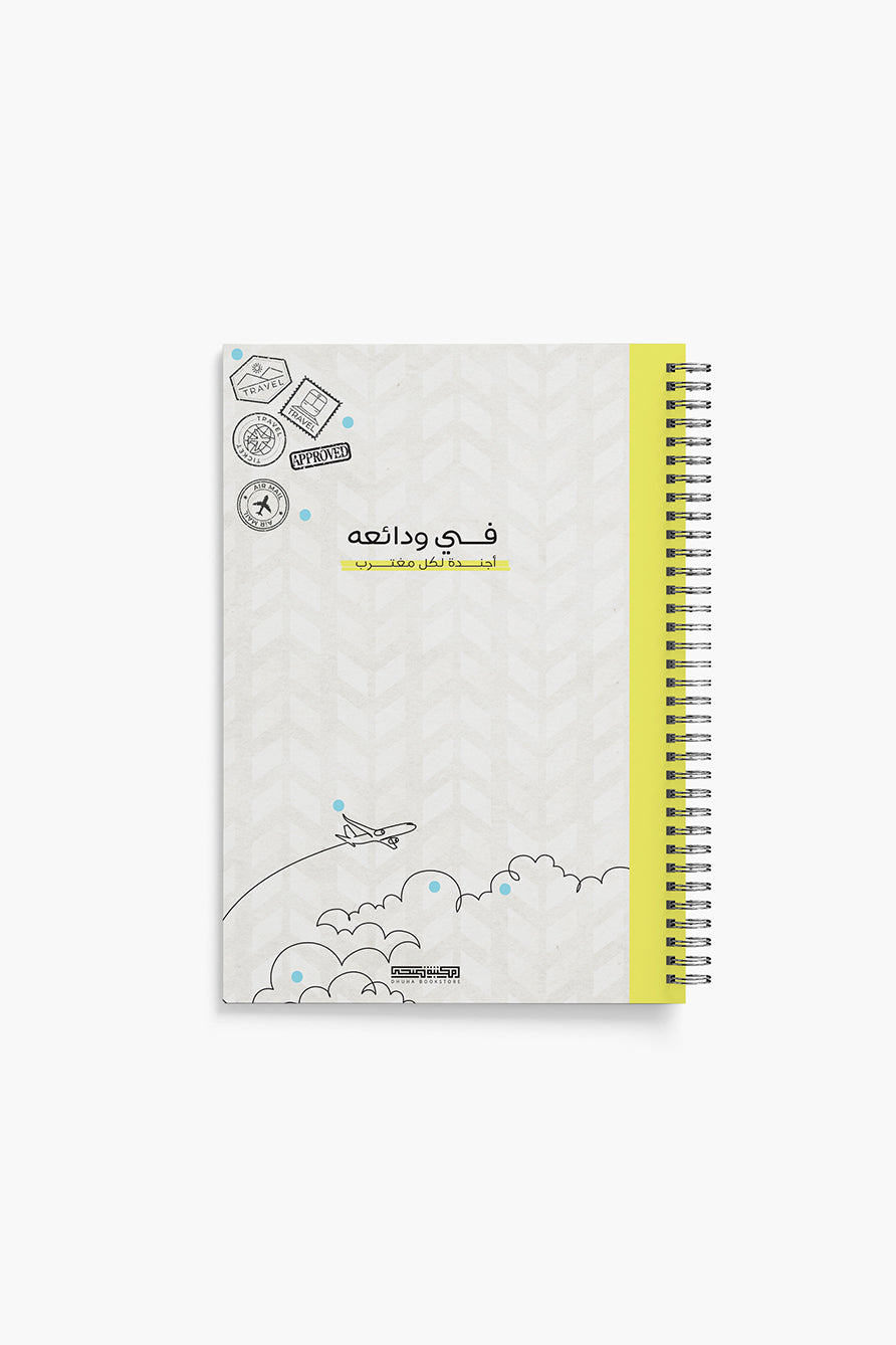 في ودائعه - أجندة لكل مغترب