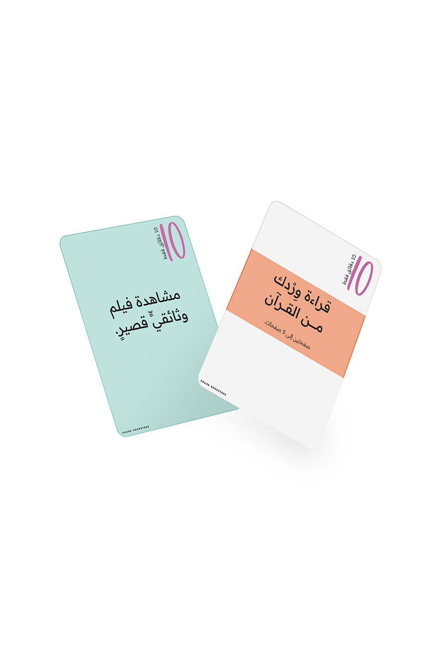 بطاقات تحدي الـ 10 دقائق