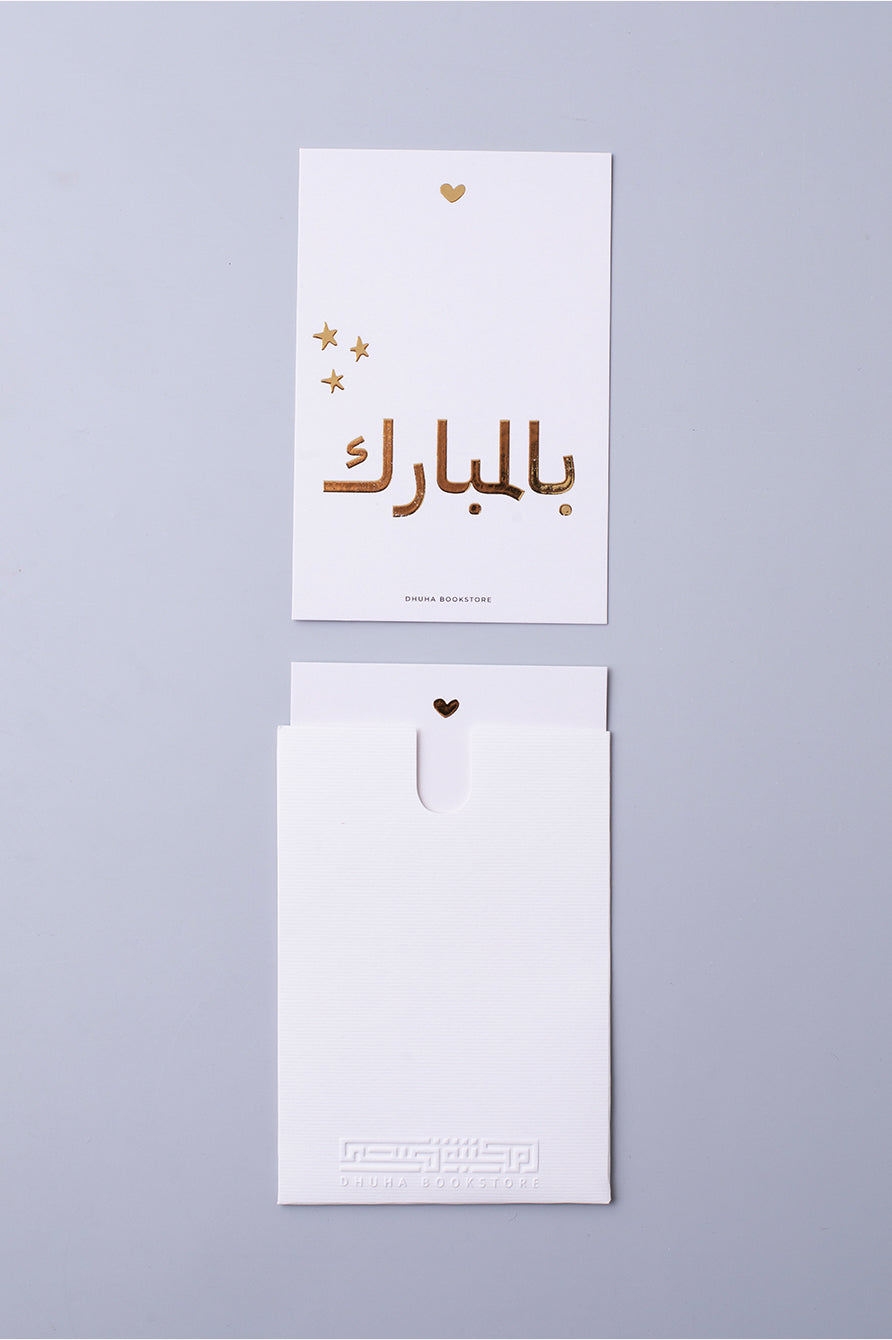 بطاقة تهنئة – بالمبارك