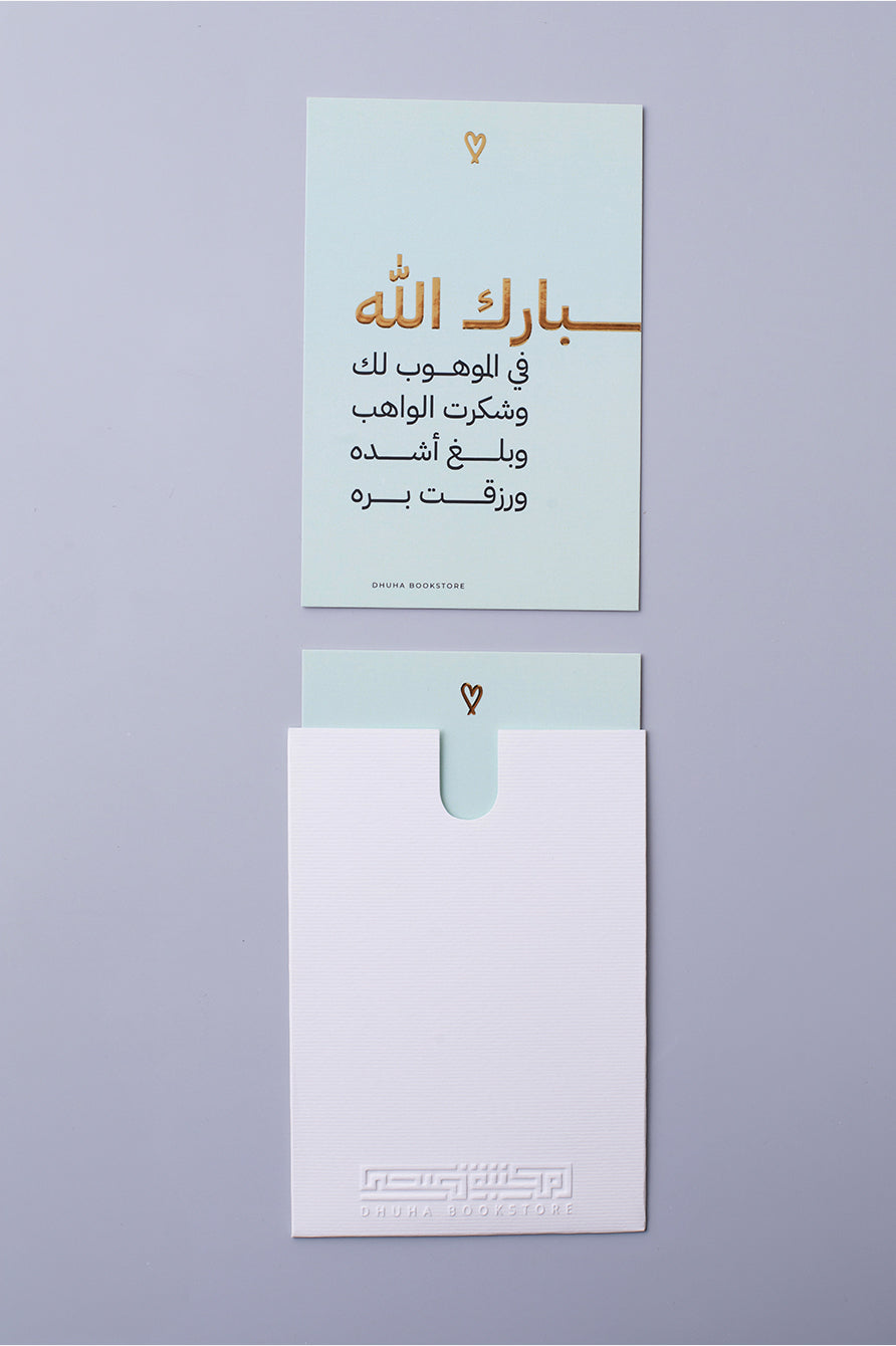 بطاقة تهنئة – بارك الله (اخضر)