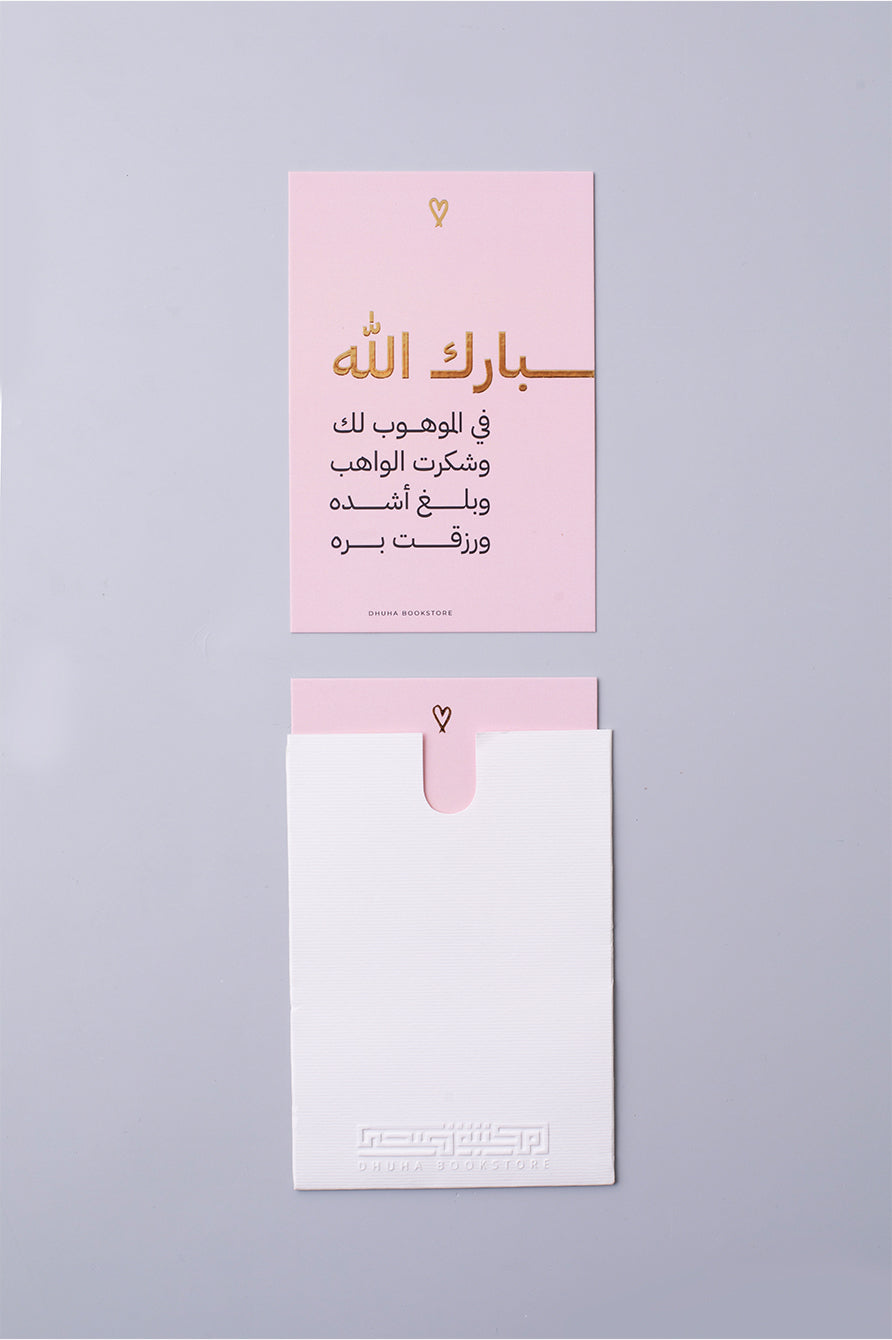 بطاقة تهنئة – بارك الله (ذهبي)