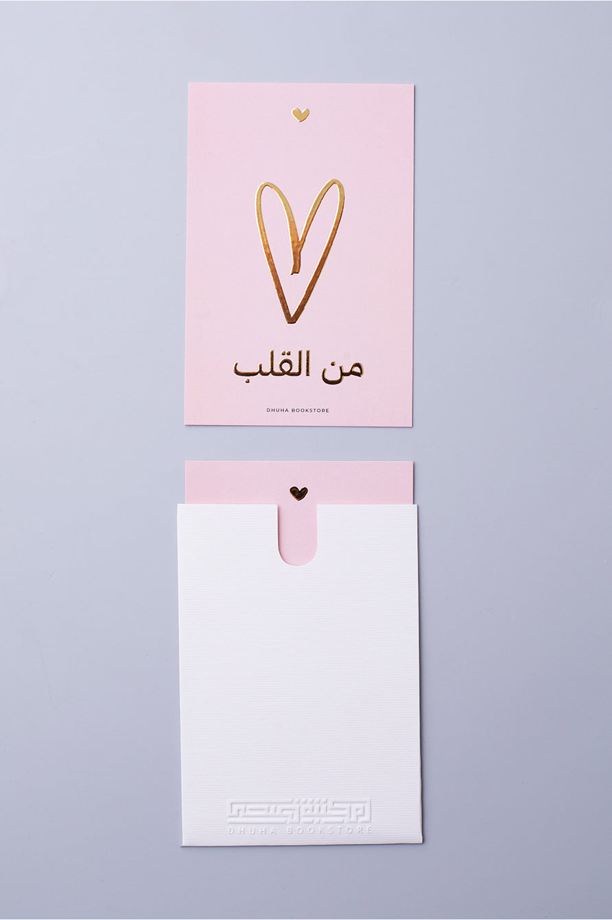 بطاقة تهنئة - من القلب