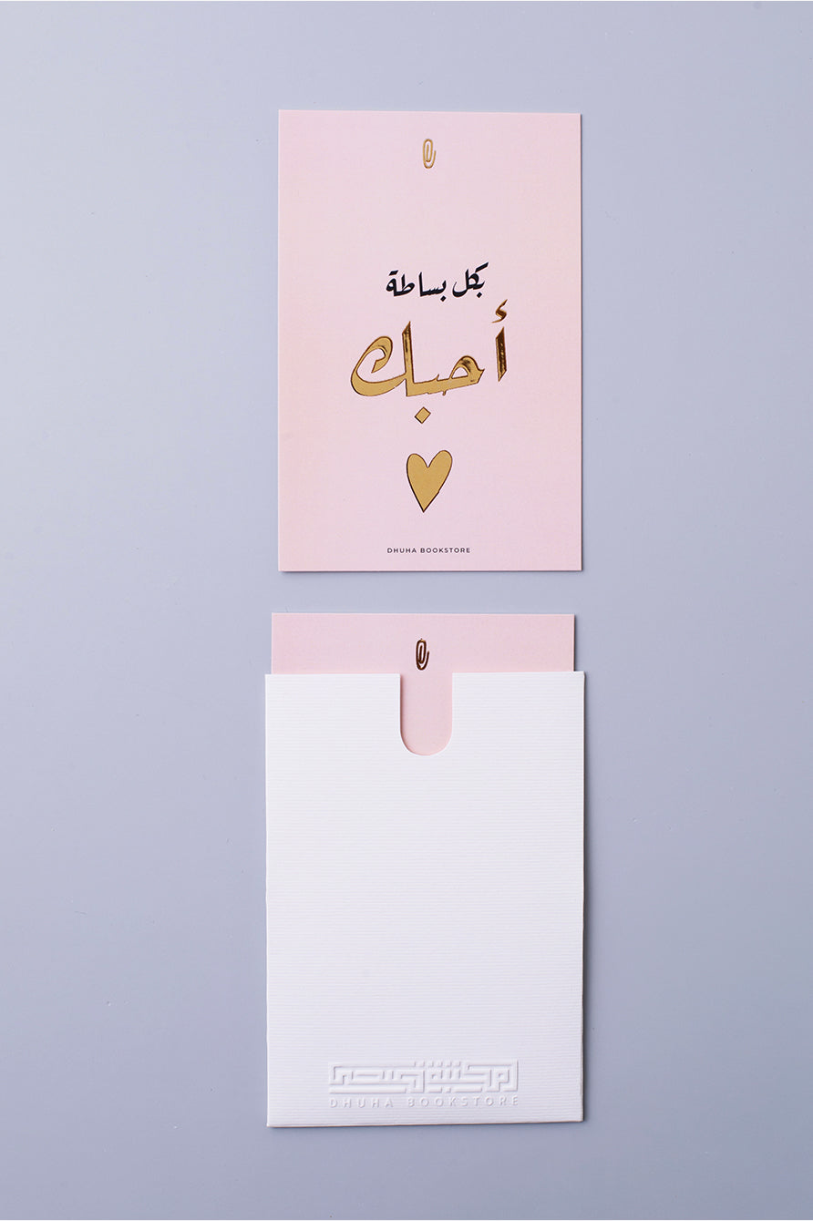 بطاقة تهنئة - احبك