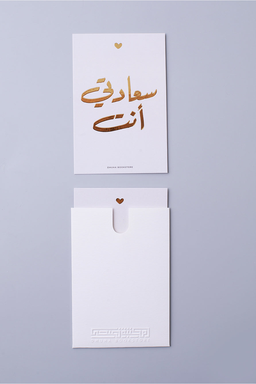 بطاقة تهنئة - سعادتي انت