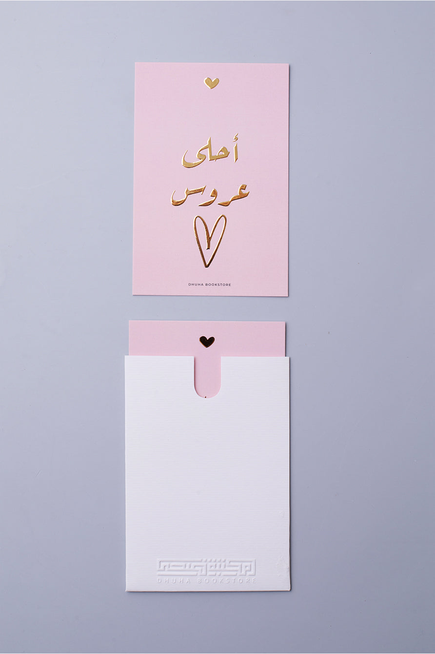بطاقة تهنئة - احلى عروس