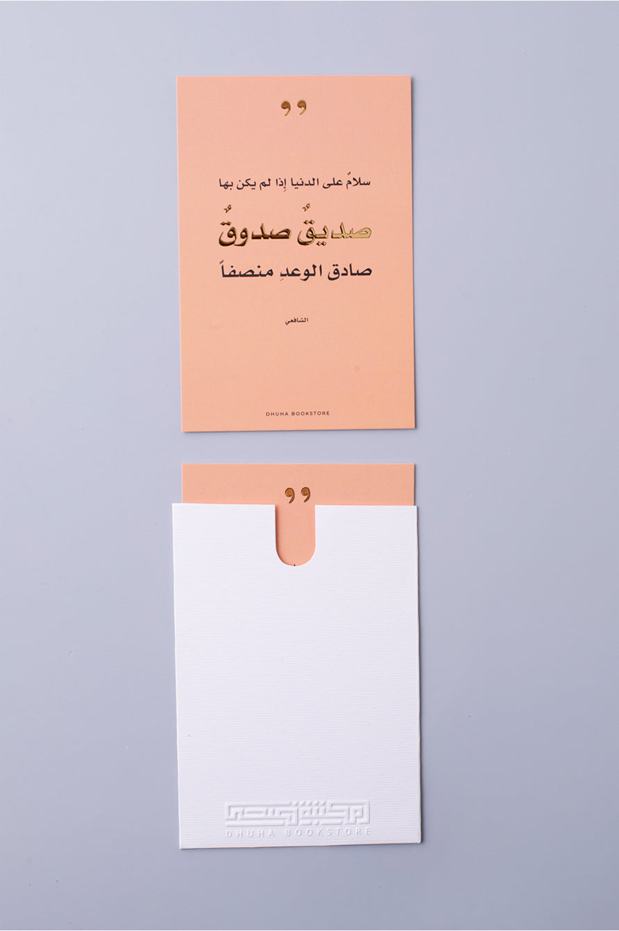 بطاقة تهنئة - صديق صدوق