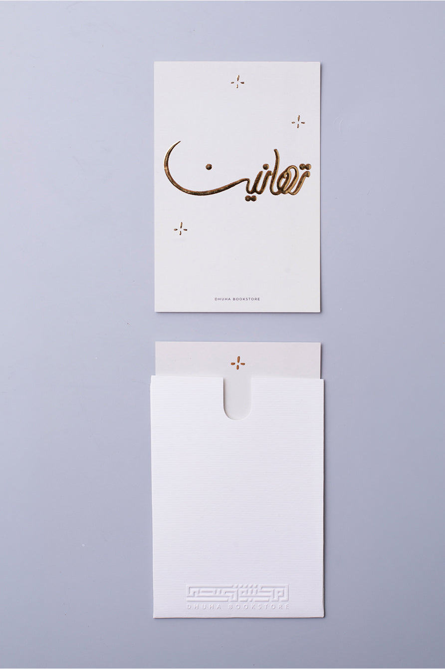 بطاقة تهنئة - تهانين