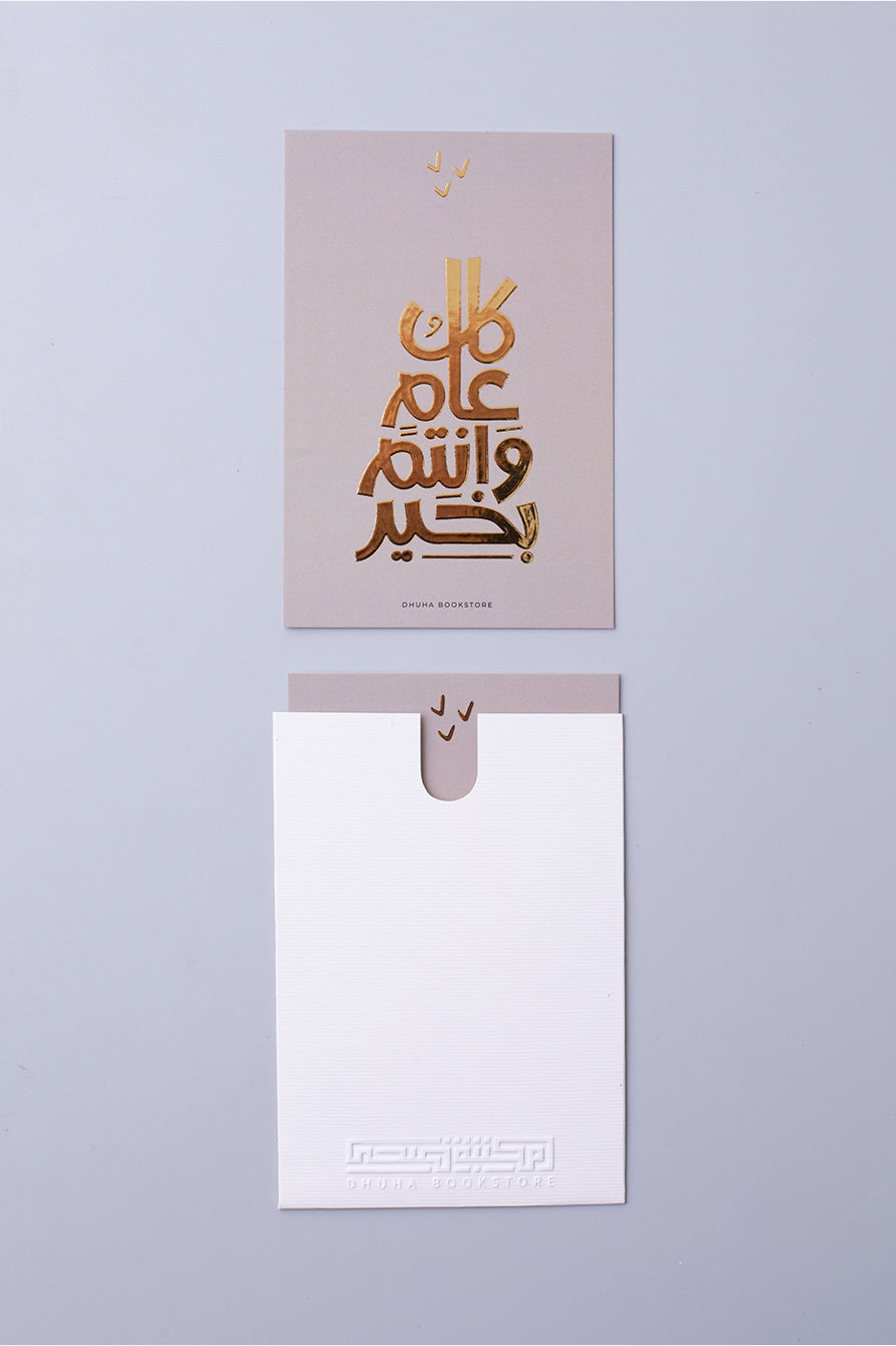 بطاقة تهنئة – كل عام وانتم بخير