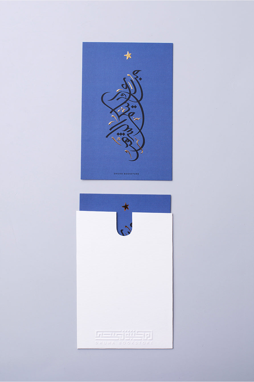 بطاقة تهنئة – مبارك عليكم الشهر (ازرق)