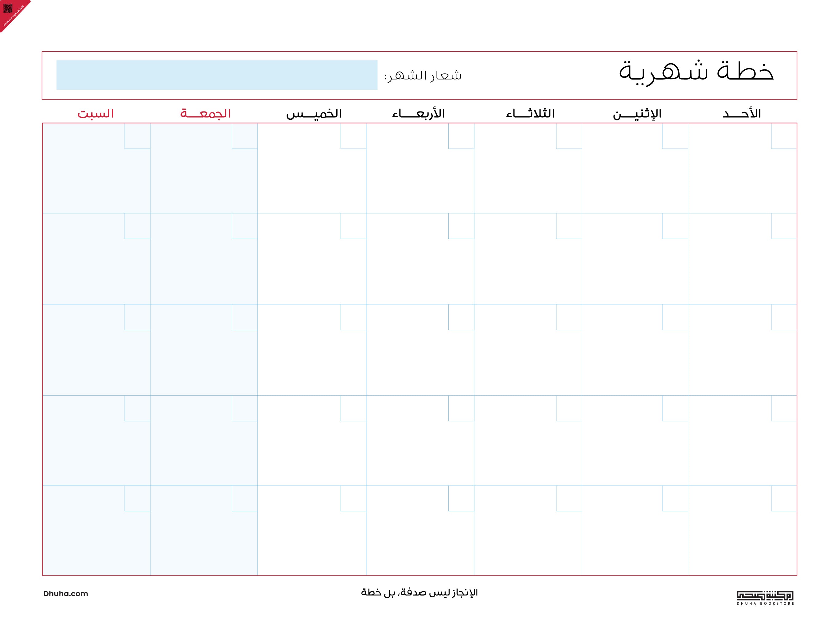 الخطة الشهرية الرقمية: رؤية شاملة لإنجازك