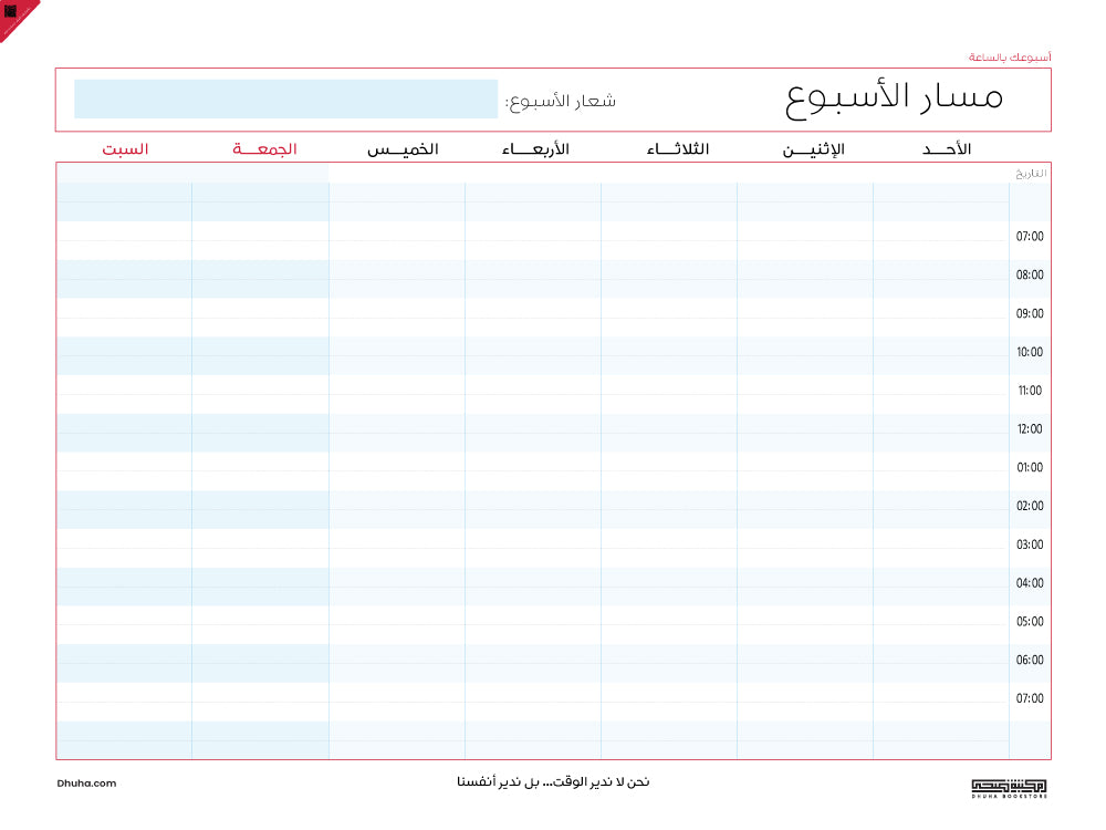 مسار الأسبوع الرقمي: خريطتك الأسبوعية