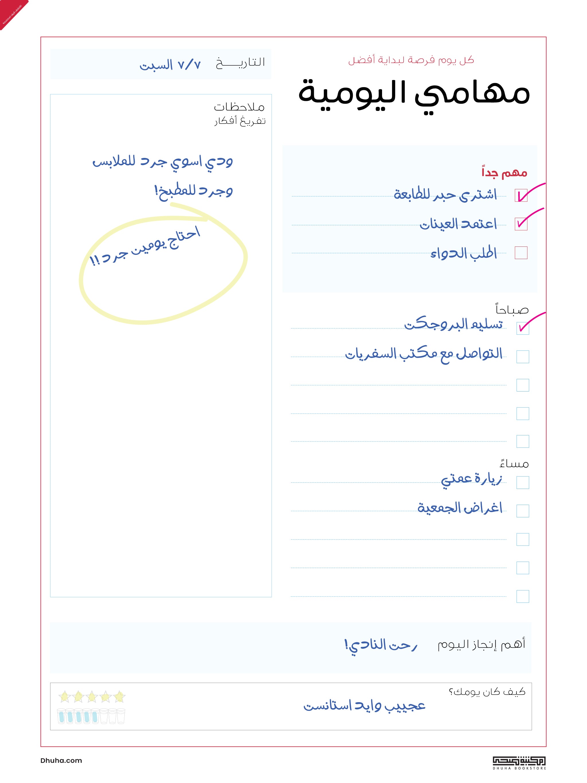 منظم المهام اليومية الرقمي: رفيق إنجازك