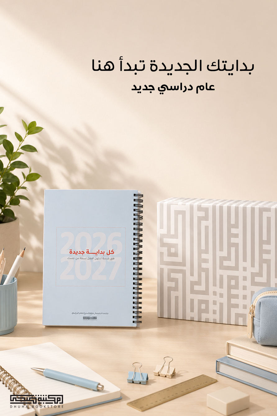 أجندة مدرسية ورقية للعام الدراسي 2026-2027 من مكتبة ضحى