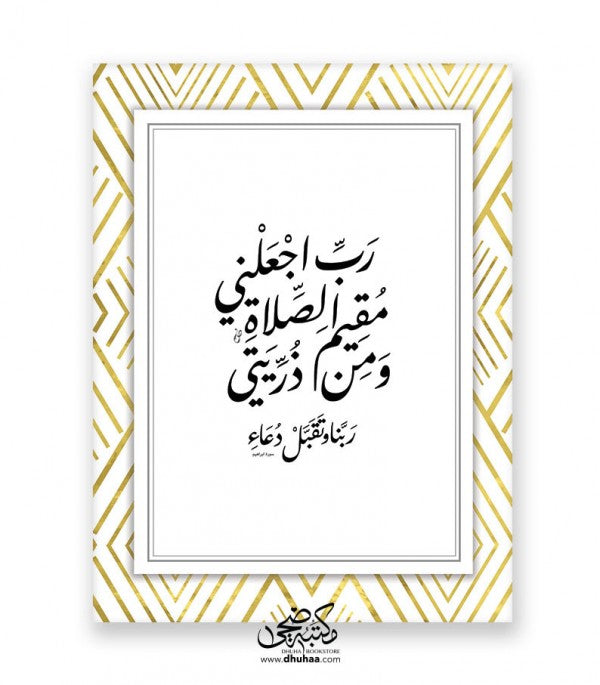 لوحة رب اجعلني - ذهبي 30*40