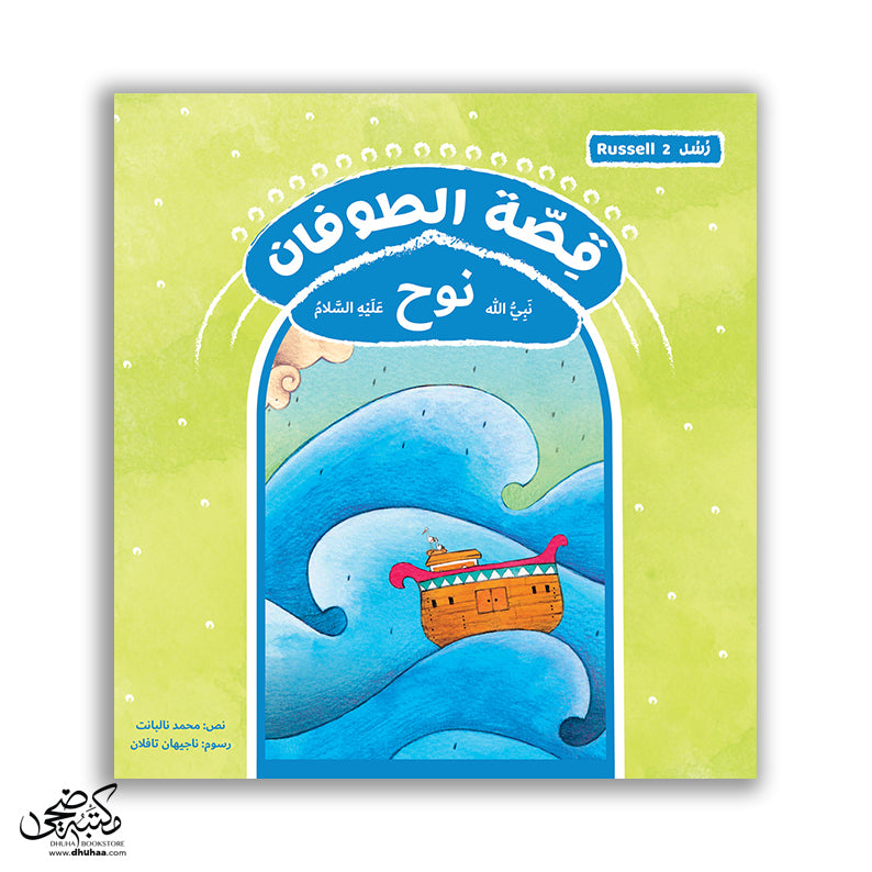 سلسلة رسل – 11 قصة