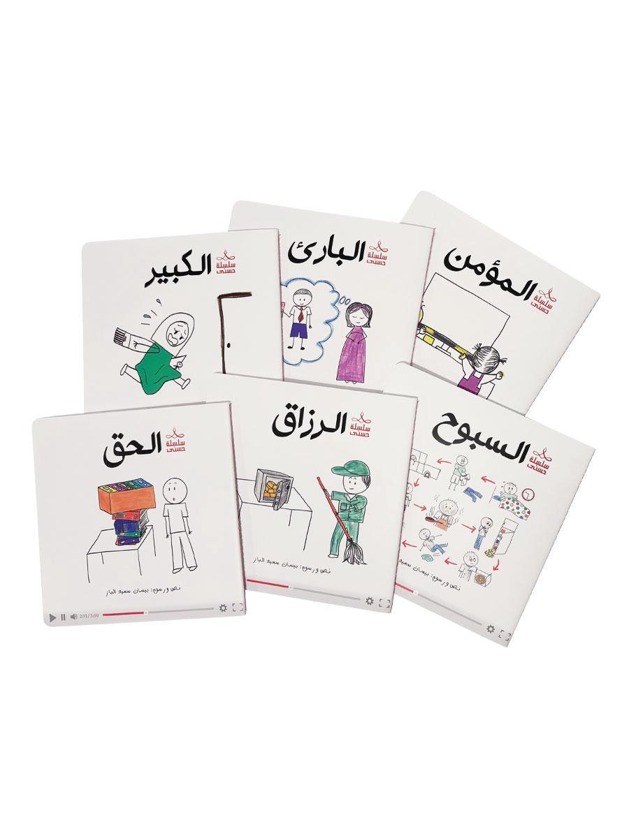 سلسلة حسنى – المجموعة الخامسة(حجم كبير)