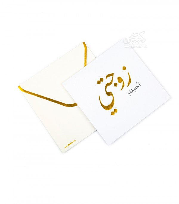 بطاقة تهنئة مطوية - احبك زوجتي