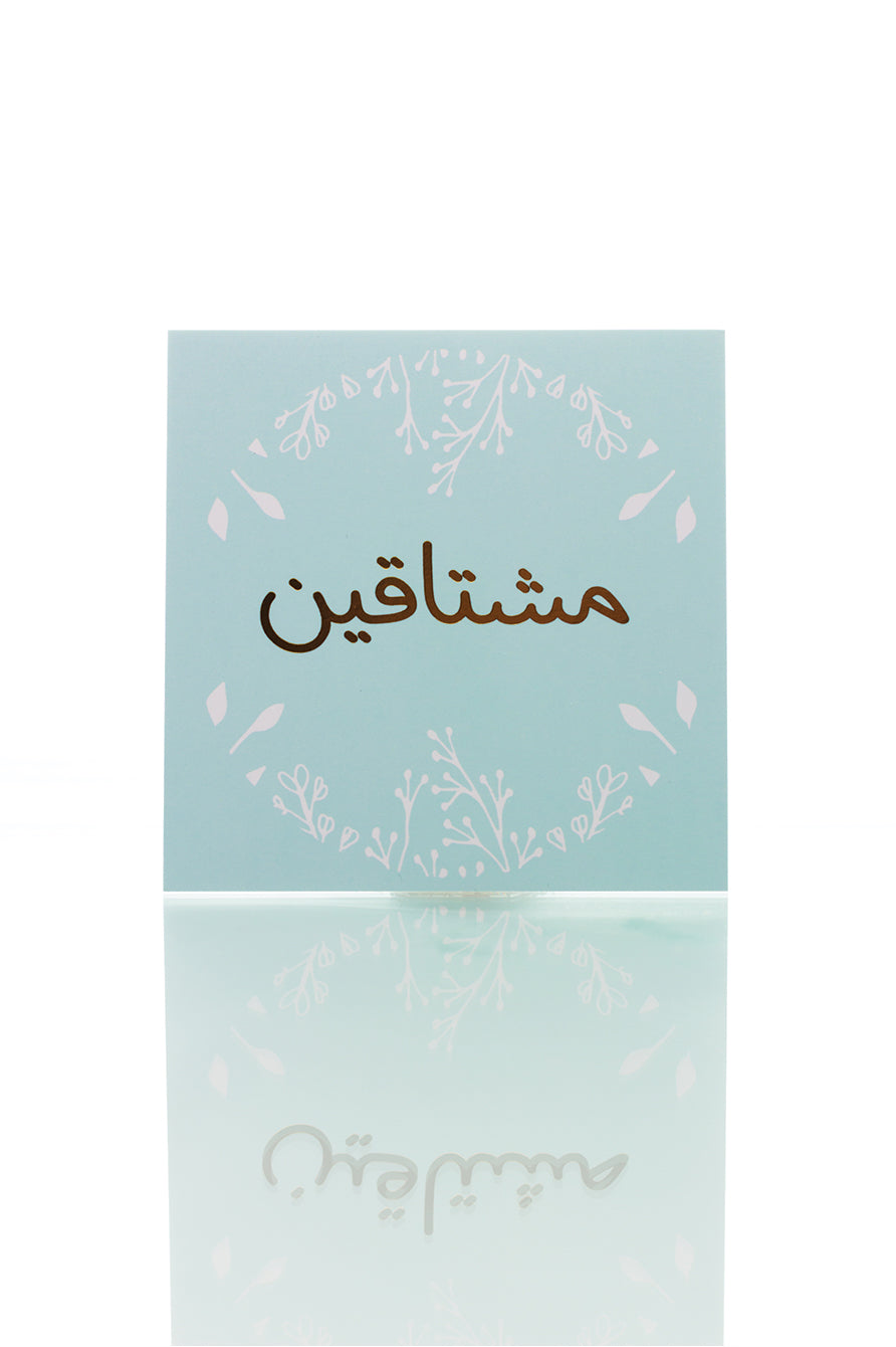 بطاقة تهنئة – مشتاقين