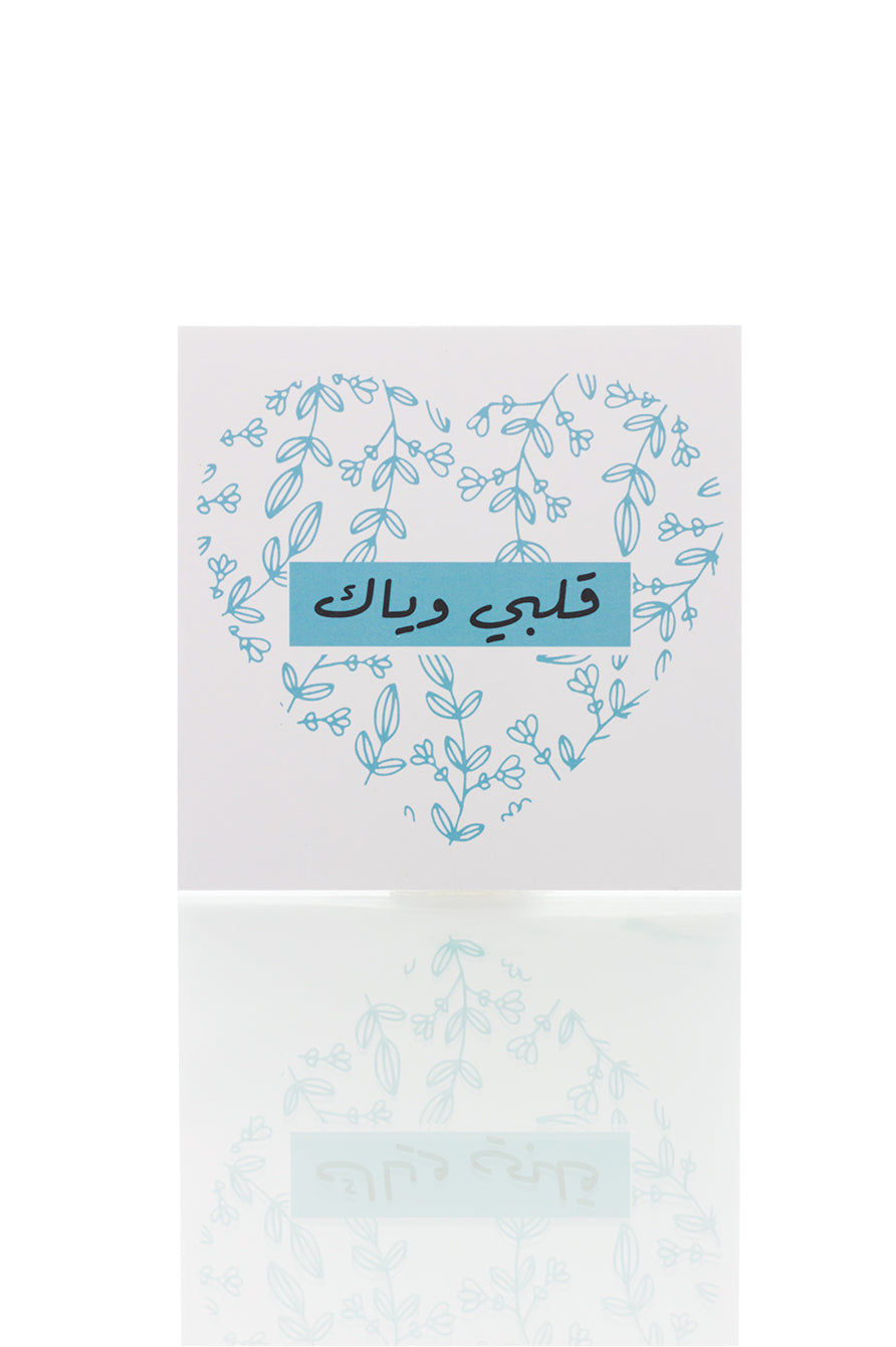 بطاقة تهنئة - قلبي وياك