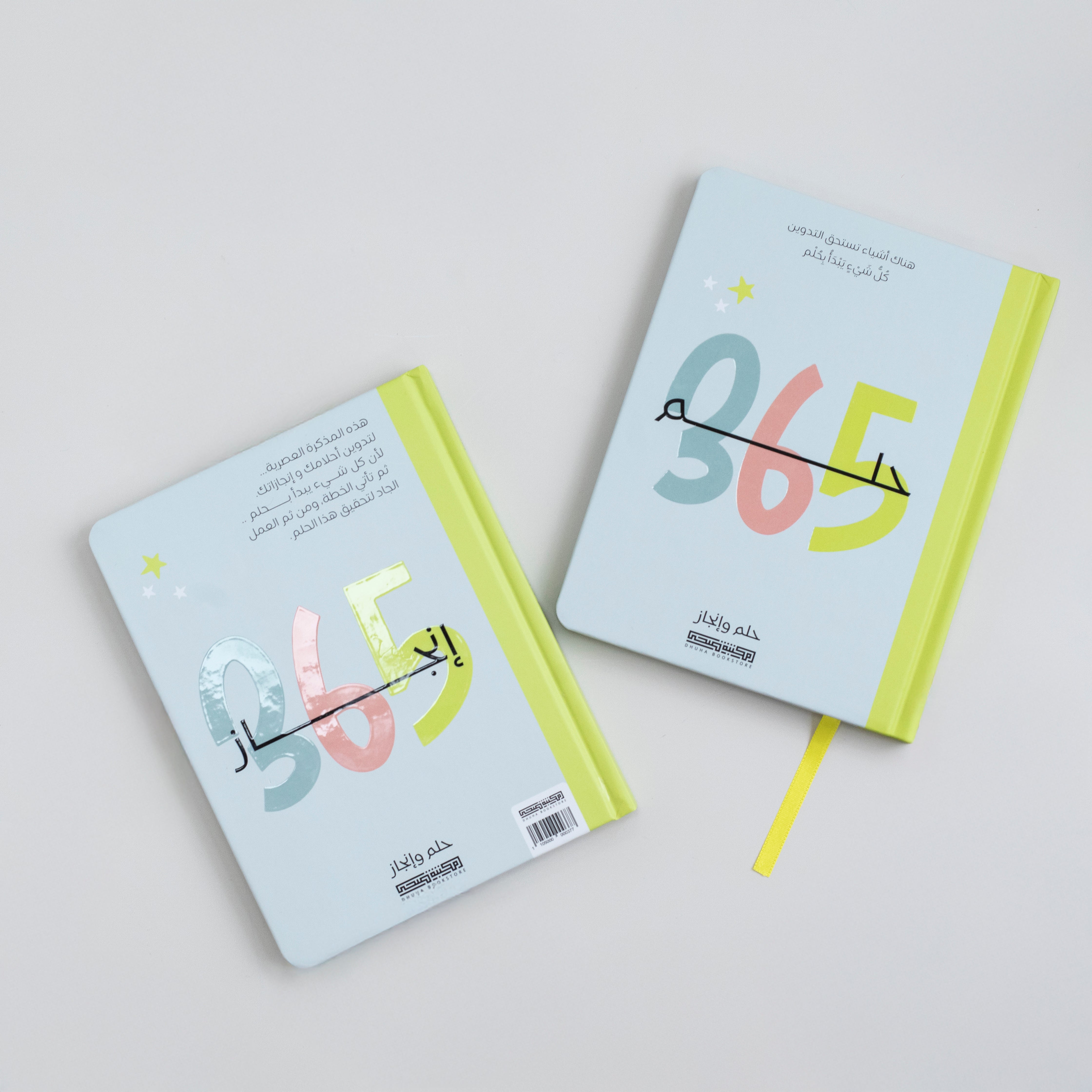 مذكرات حلم وانجاز 365