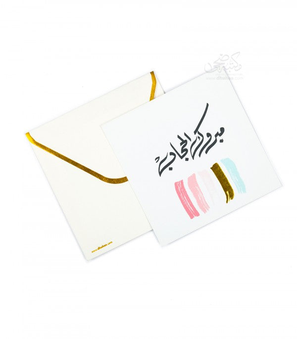 بطاقة تهنئة - مبروك الحجاب