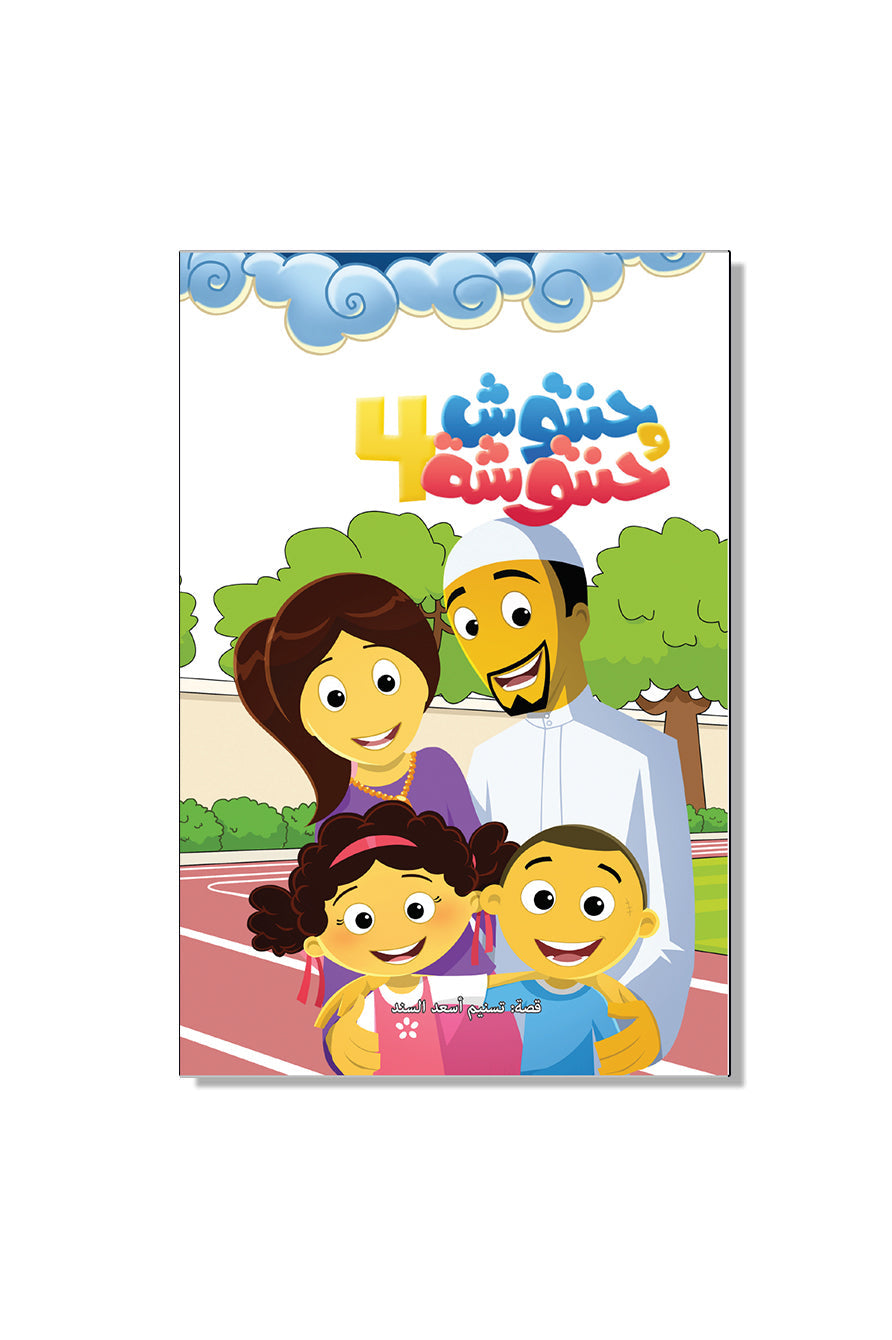 سلسلة حنتوش وحنتوشة - اختاري المجموعة (10 مجموعات متوفرة - 6 قصص في كل كتاب)