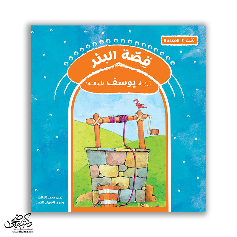 سلسلة رسل – 11 قصة