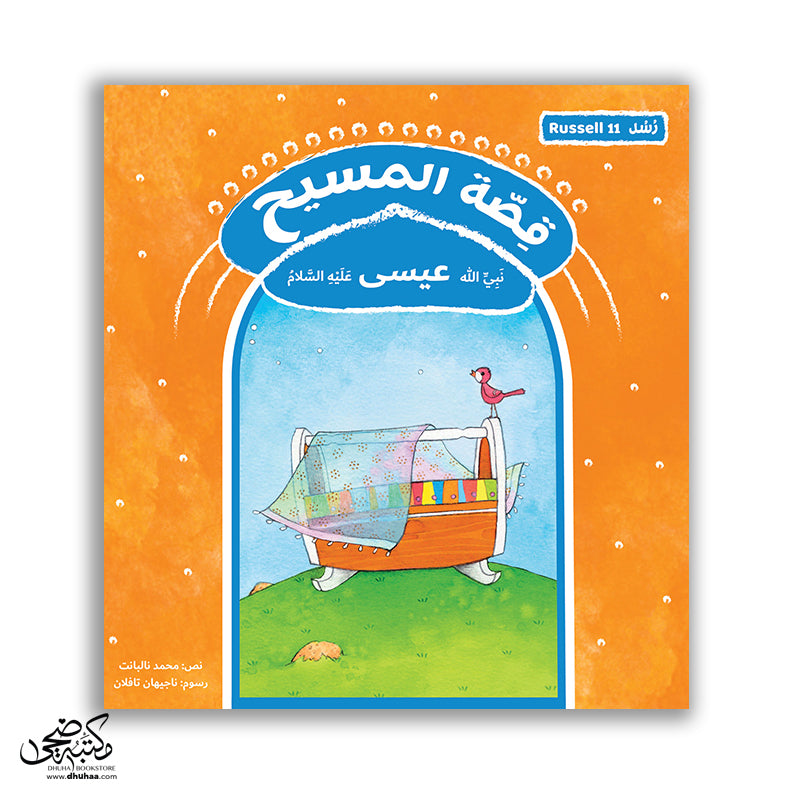 سلسلة رسل – 11 قصة