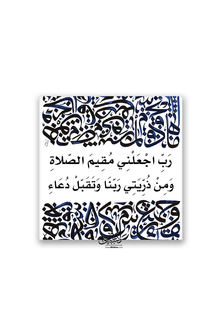 لوحة  رب اجعلني مقيم الصلاة -نقشة  20*20