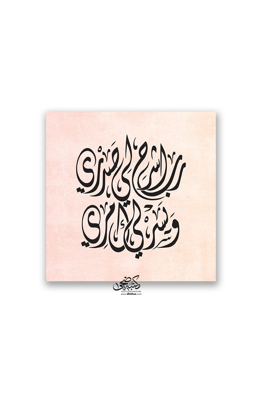 لوحة رب اشرح (وردي)