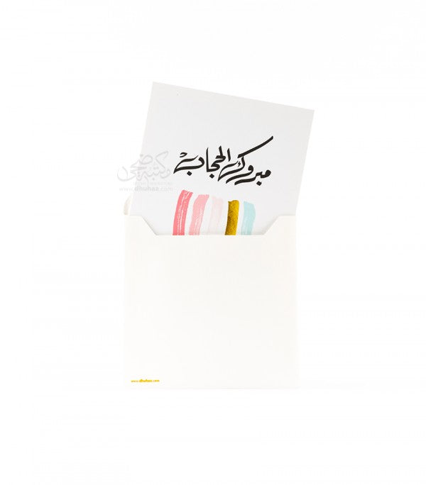 بطاقة تهنئة - مبروك الحجاب