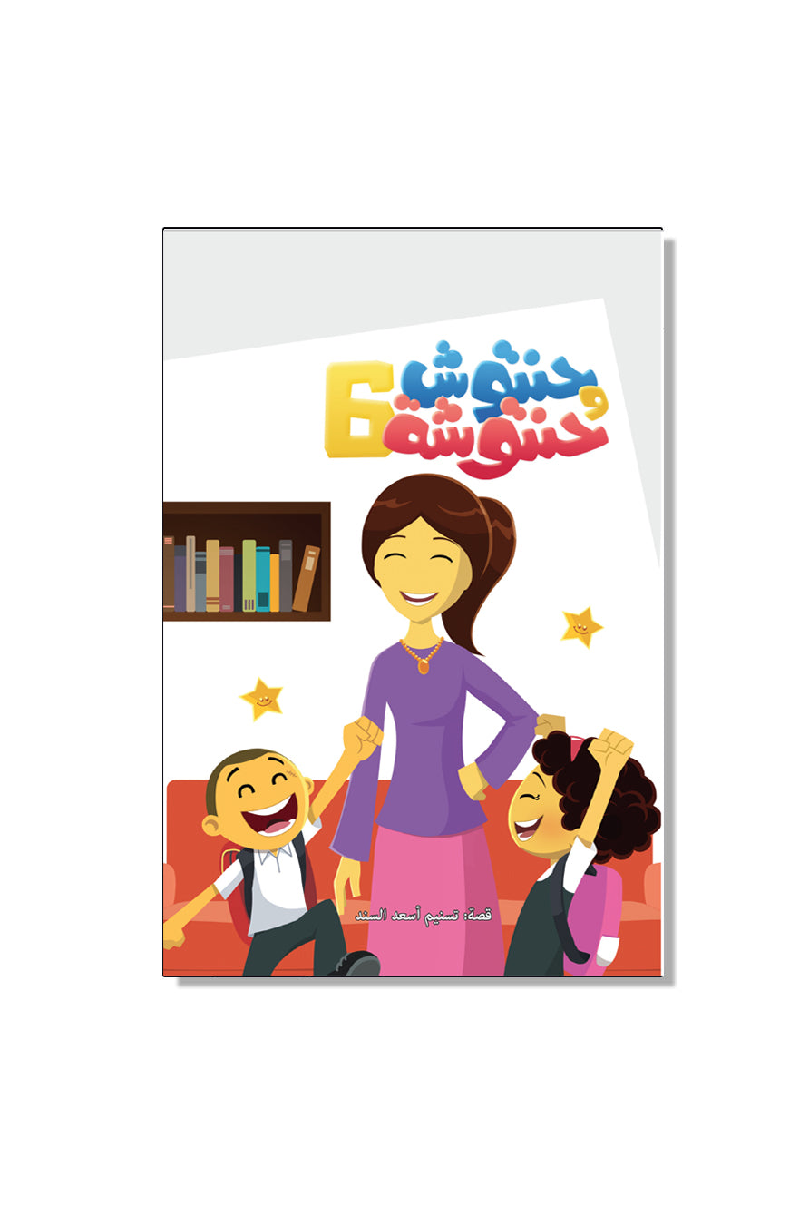 سلسلة حنتوش وحنتوشة - اختاري المجموعة (10 مجموعات متوفرة - 6 قصص في كل كتاب)